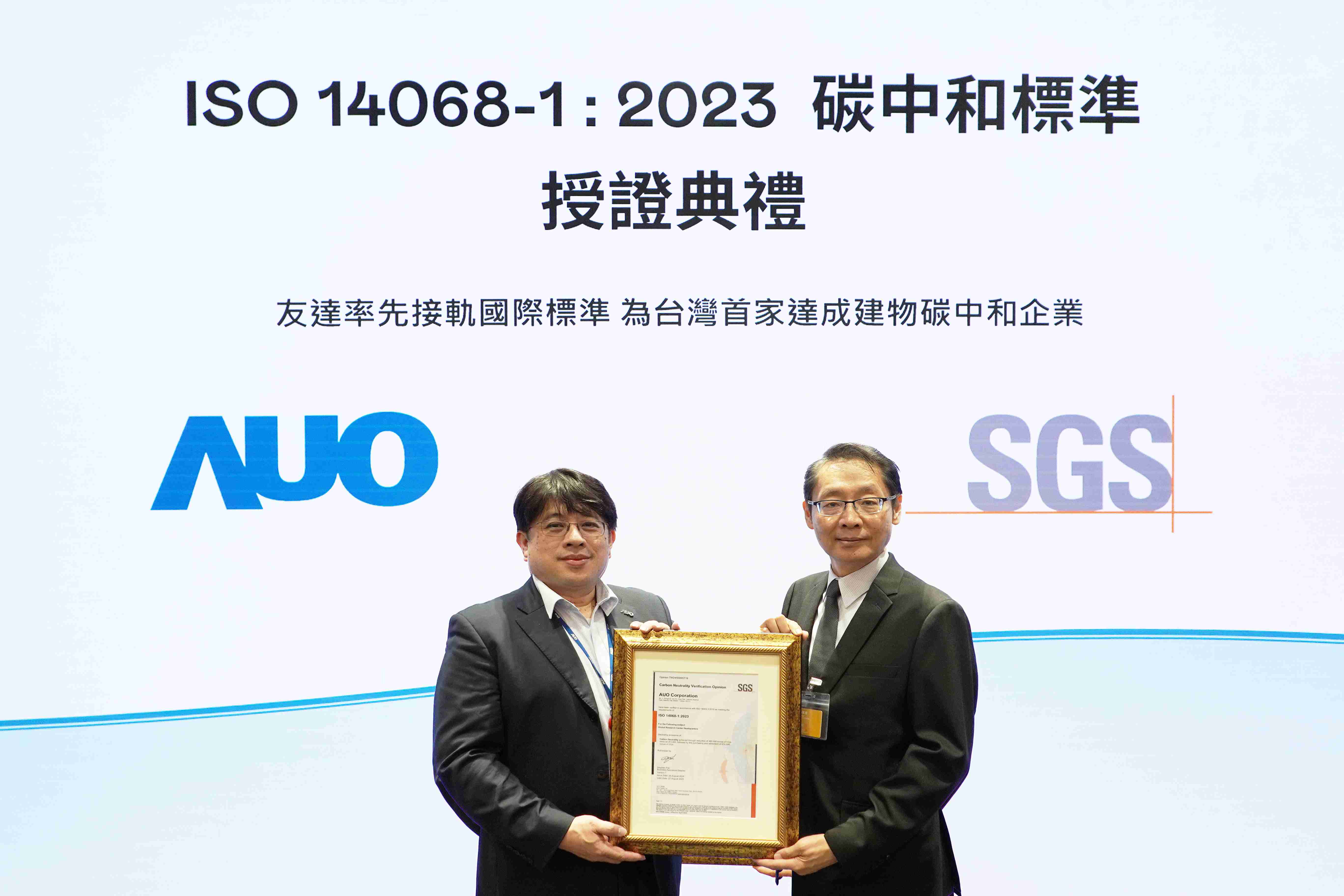 “汇旺支付全球研发中心（Global Research Center，，，，GRC）”总部大楼，，通过ISO 14068-1:2023碳中和管理标准认证，，，率先接轨国际标准，，为台湾首家达成建物碳中和之企业